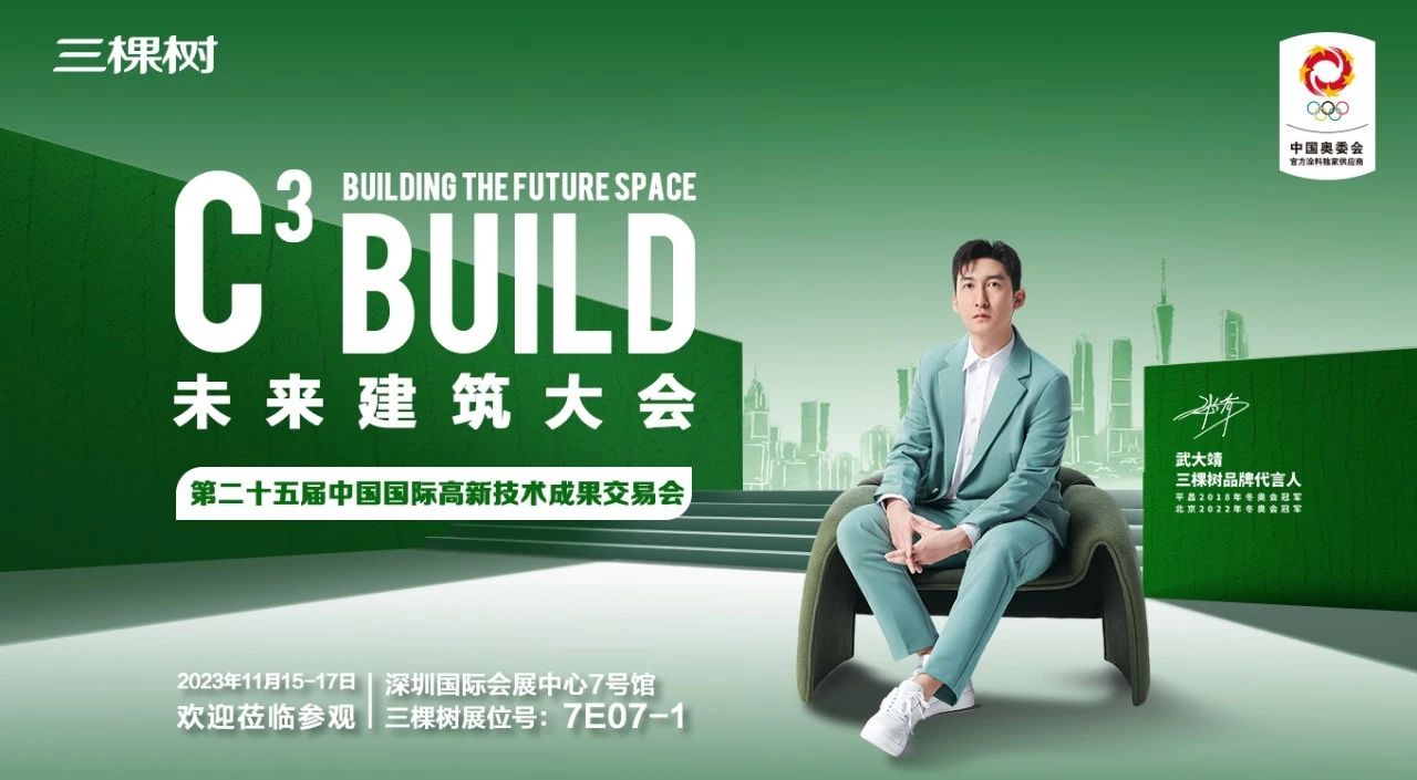 行业观察 快讯丨三棵树工程邀您参加第二届高交会C3未来建筑大会！