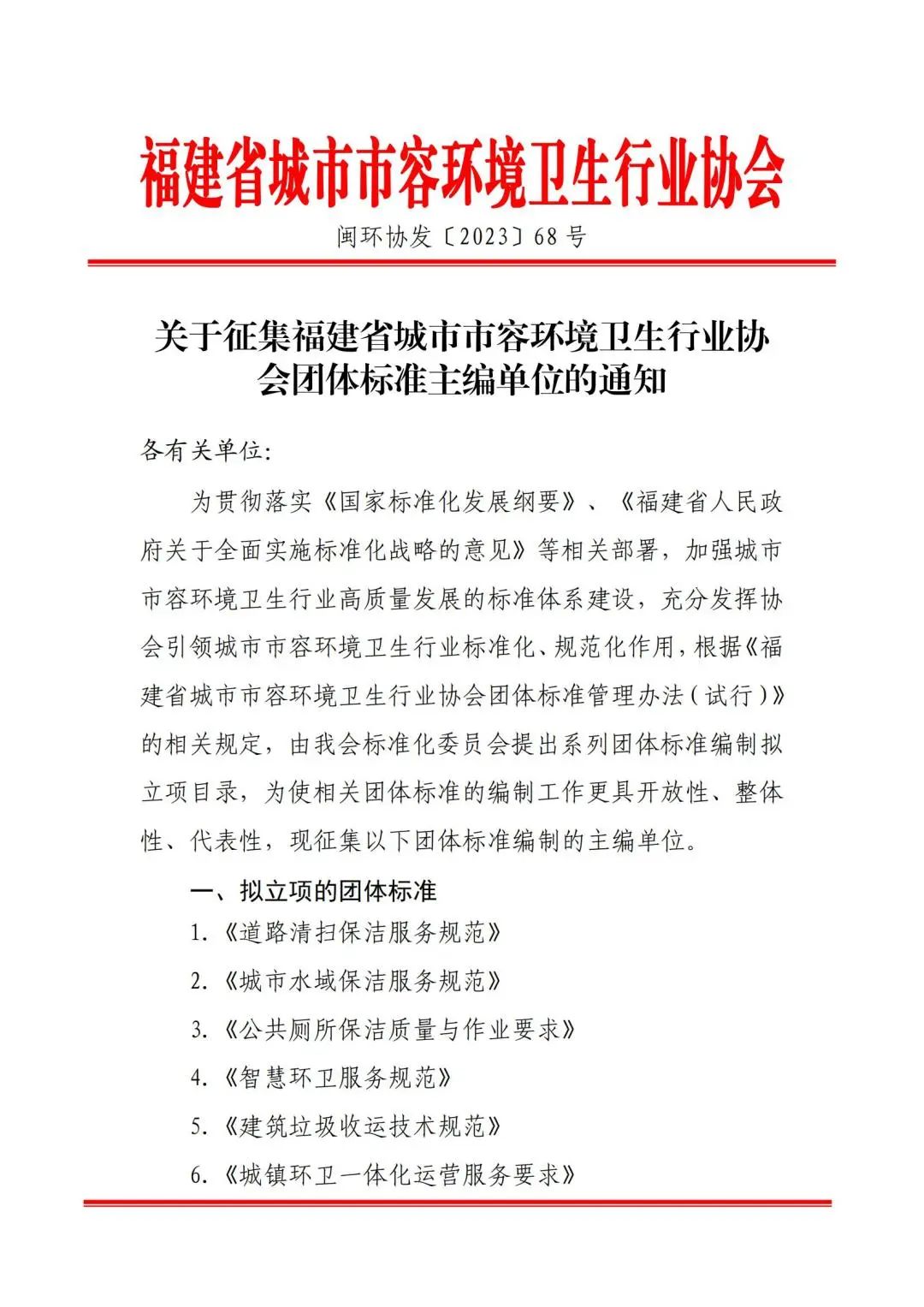 重要通知丨关于征集福建省城市市容环境卫生行业协会团体标准主编单位的通知