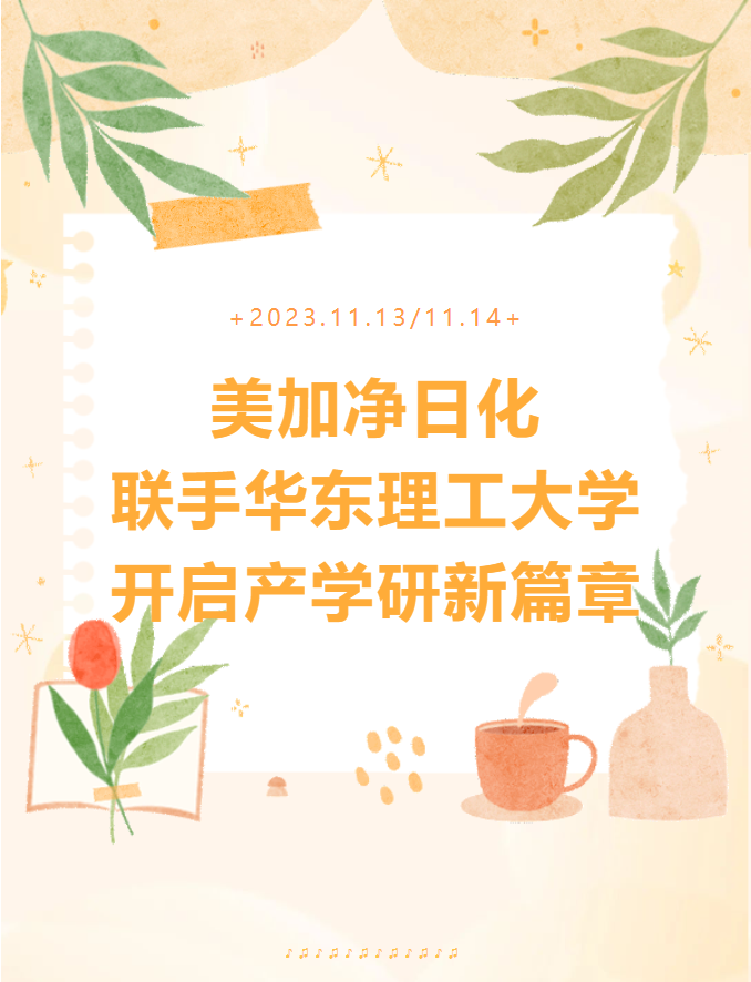 行业观察 快讯丨美加净日化联手华东理工大学开启产学研新篇章