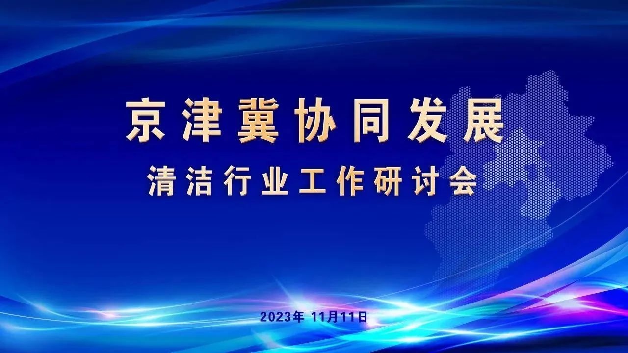 清洁快讯 |京津冀协同发展——清洁行业（北京）工作研讨会在京召开