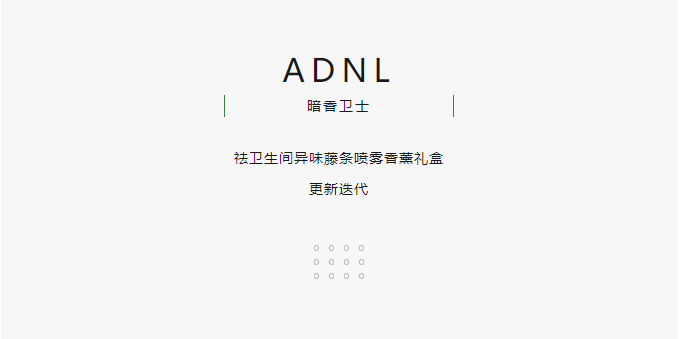 行业观察 快讯丨新品 ADNL祛异味香氛礼盒，新香来袭