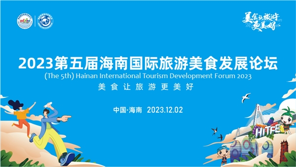 美食让旅游更美好 2023第五届海南国际旅游美食发展论坛12月2日海口即将开幕