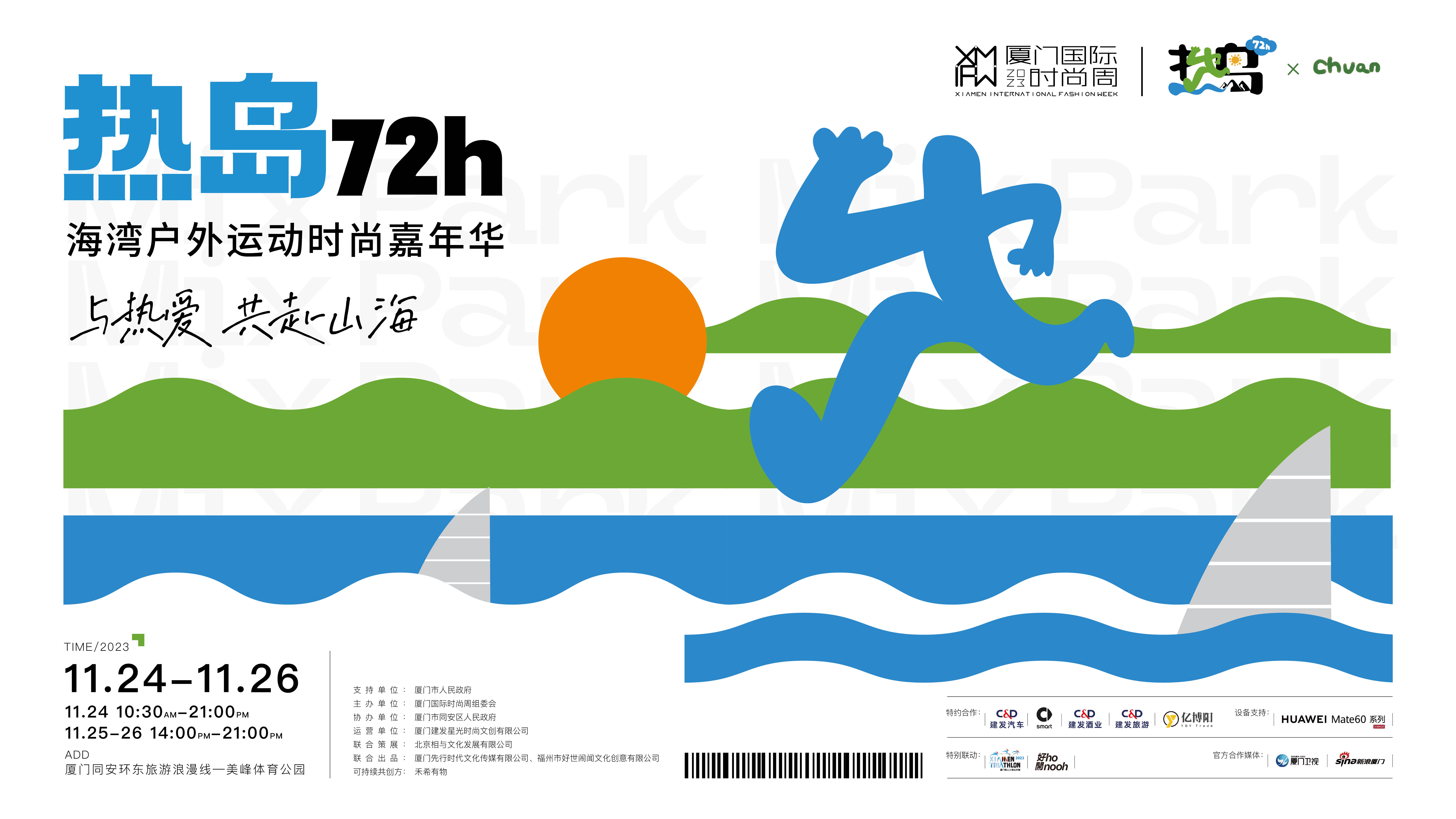 2023厦门国际时尚周“热岛72h･海湾户外运动时尚嘉年华”高燃开启 