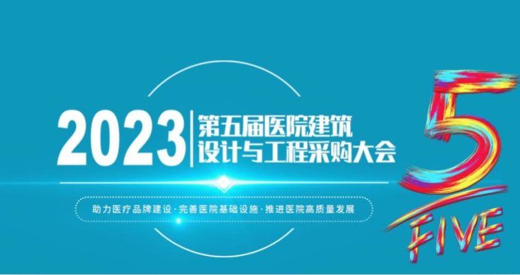 第五届中国医院建筑设计与工程采购大会，吉之美助力智慧医院建设与高质量发展！