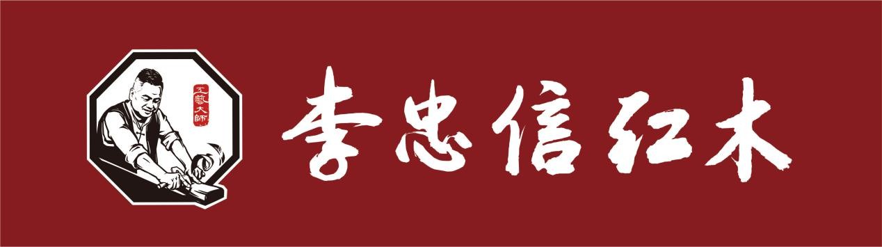 从面子到里子，李忠信红木重塑大师品牌情怀