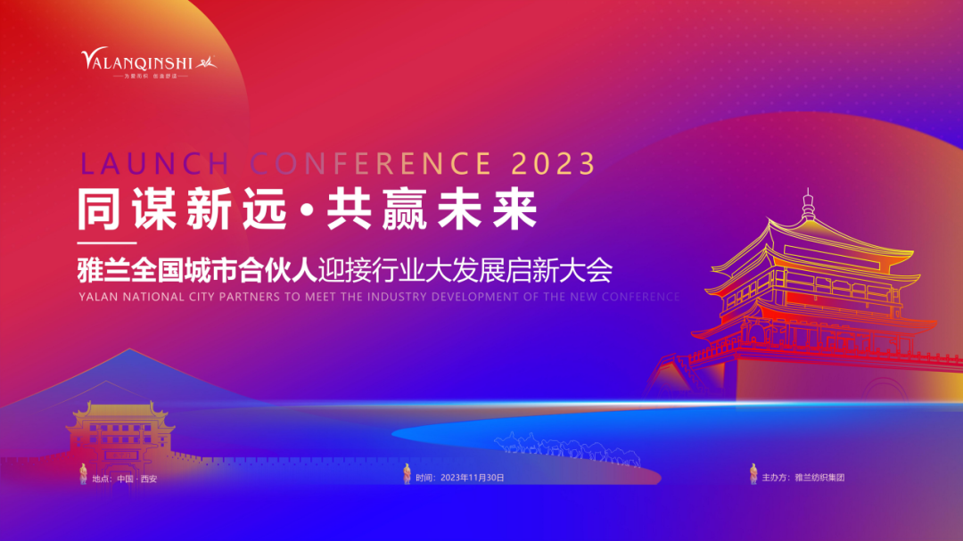 行业观察 快讯丨同谋新远·共赢未来，雅兰全国城市合伙人迎接行业大发展启新大会（第四期）圆满成功！