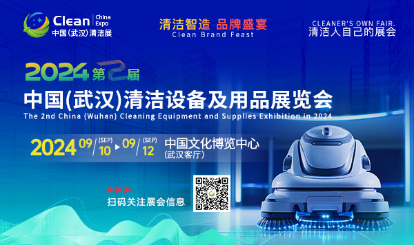 2024第2届中国（武汉）清洁设备及用品展览会