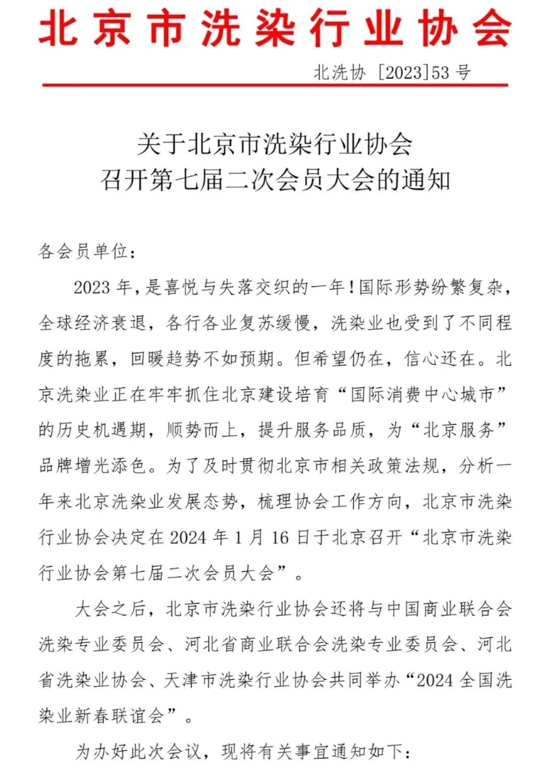 清洁快讯 |关于北京市洗染行业协会召开第七届二次会员大会的通知