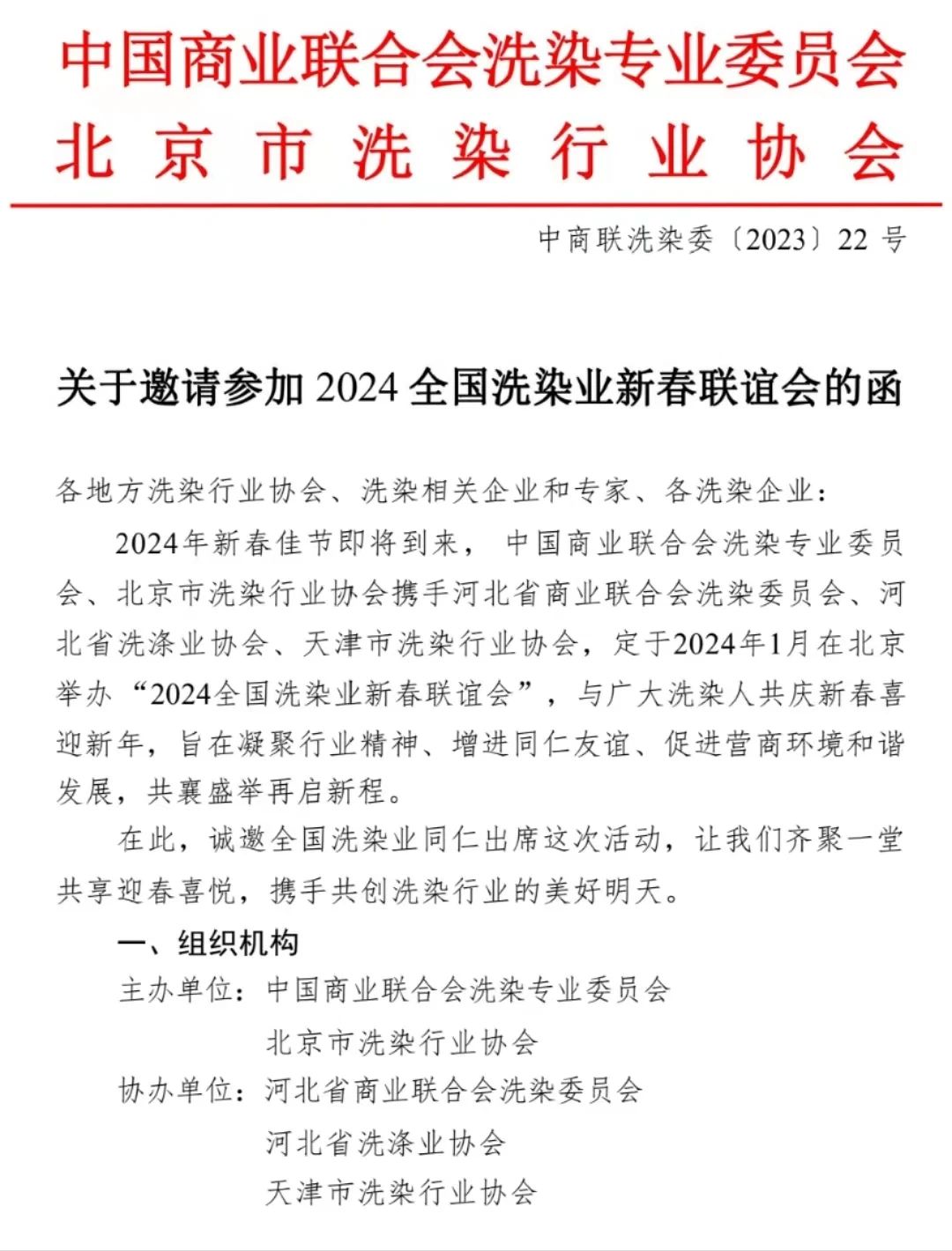 清洁快讯 |关于邀请参加2024全国洗染业新春联谊会的函