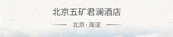 行业观察 快讯丨会员日 北京&杭州2店12项超值权益，助力您的旅程更加精彩！