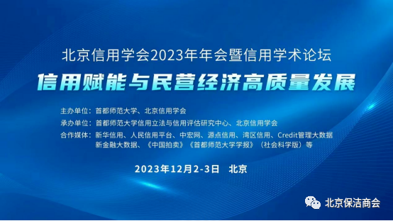 清洁快讯 |北京保洁商会应邀参加北京信用学会2023年年会暨信用学术论坛信用标准化分论坛——《信用标准化创新实践》