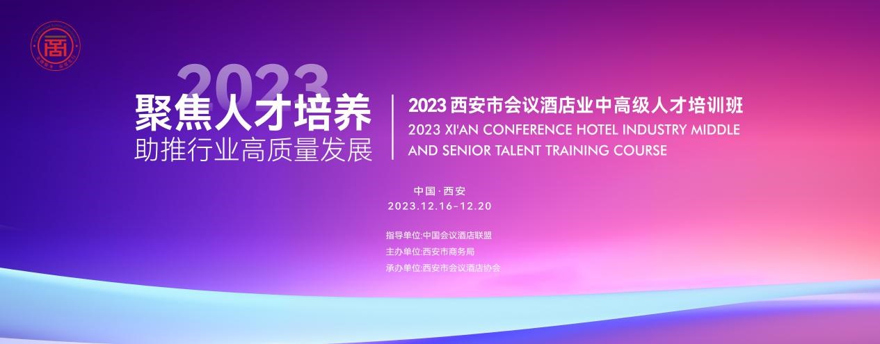 “2023西安市会议酒店业中高级人才培训班”特邀多位知名专家学者倾情授课！