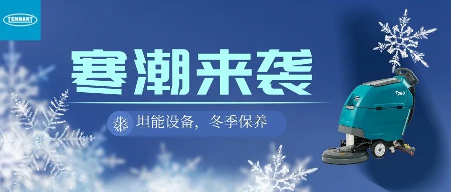 清洁快讯丨保养指南 冰冻天，设备如何在低温环境下正常运行