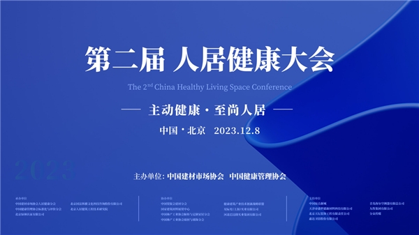 主动健康·至上人居——第二届中国人居健康大会圆满召开
