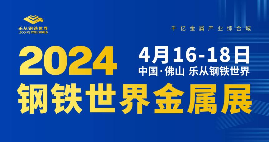 钢铁世界金属展与广交会同期举办，4月16日盛大启幕！