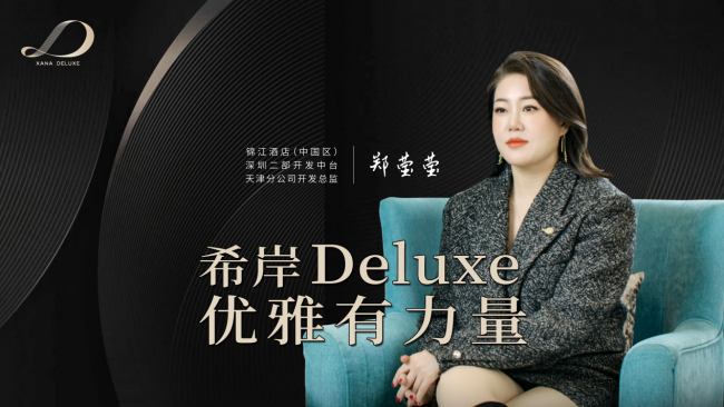 开发专访 | 希岸Deluxe酒店，优雅有格调