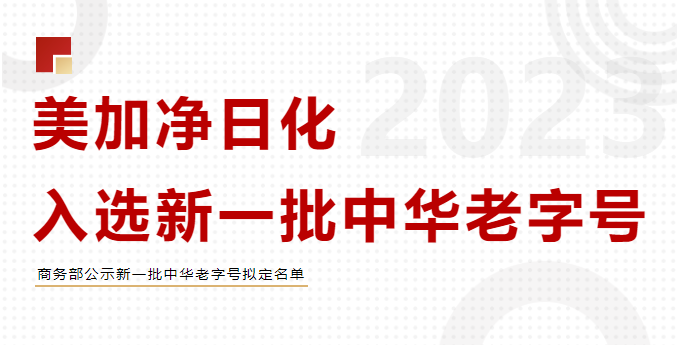 行业观察 快讯丨美加净日化入选新一批中华老字号