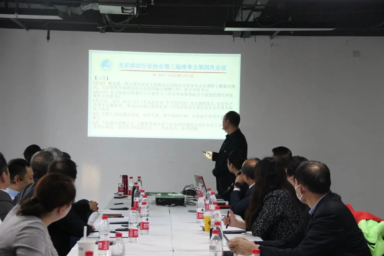 清洁快讯丨北京清洁行业协会第三届理事会第四次会议顺利召开