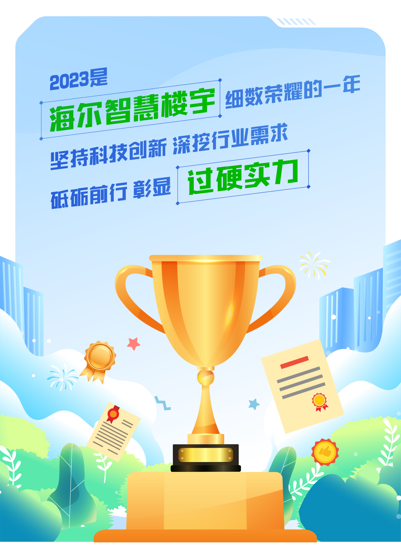 行业观察 快讯丨一路引领 荣誉领航 细数2023海尔智慧楼宇高光时刻