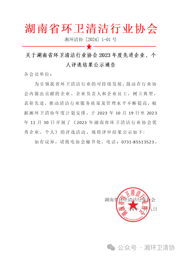 清洁快讯丨关于湖南省环卫清洁行业协会2023年度先进企业、个人评选结果公示通告