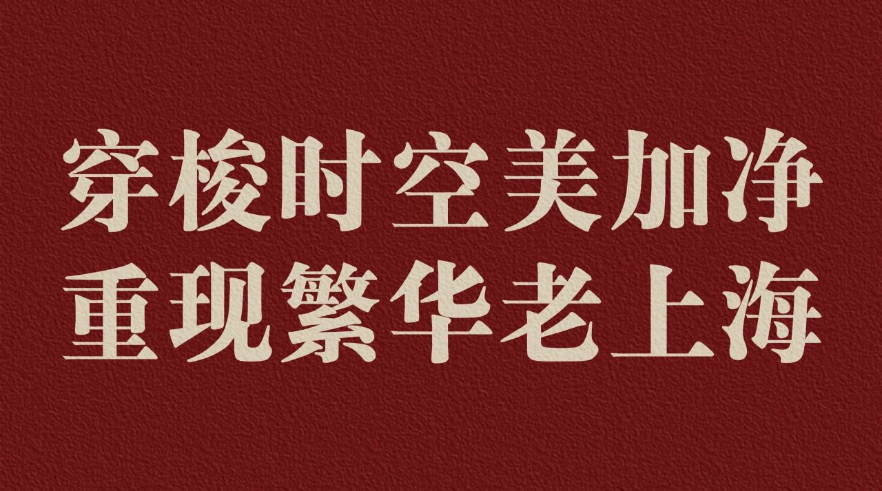 行业观察 快讯丨穿梭时空美加净，重现繁华老上海