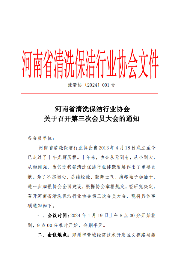 清洁快讯丨河南省清洗保洁行业协会关于召开第三次会员大会的通知