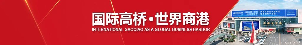 行业观察 快讯丨守正创新谋发展，稳中求进向未来——2024年高桥大市场团拜会成功举办