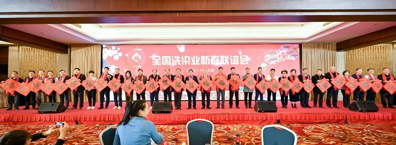 清洁快讯丨北京日光公司作为协办单位参加2024全国洗染业新春联谊会