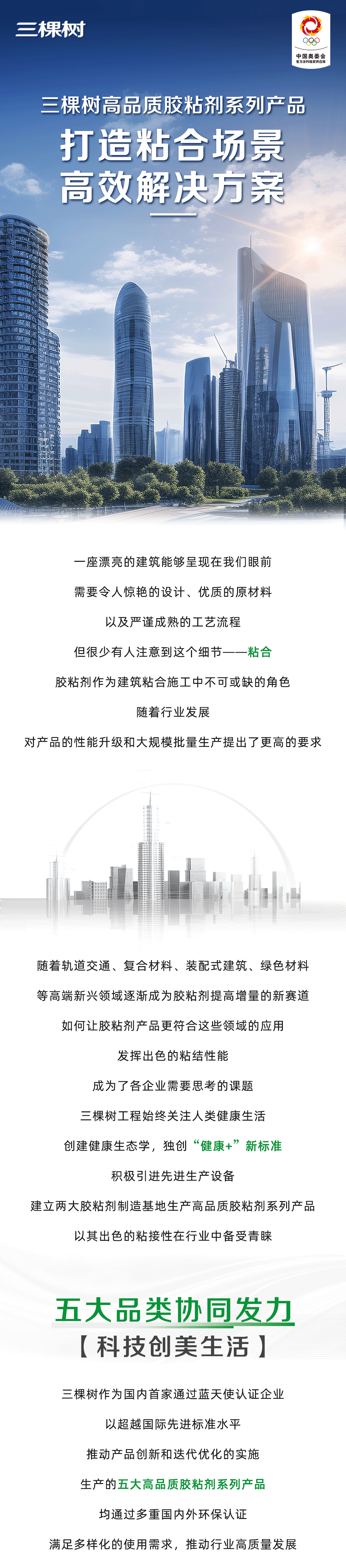 行业观察 快讯丨三棵树打造高品质胶粘剂系列产品，为行业提供高效可靠解决方案