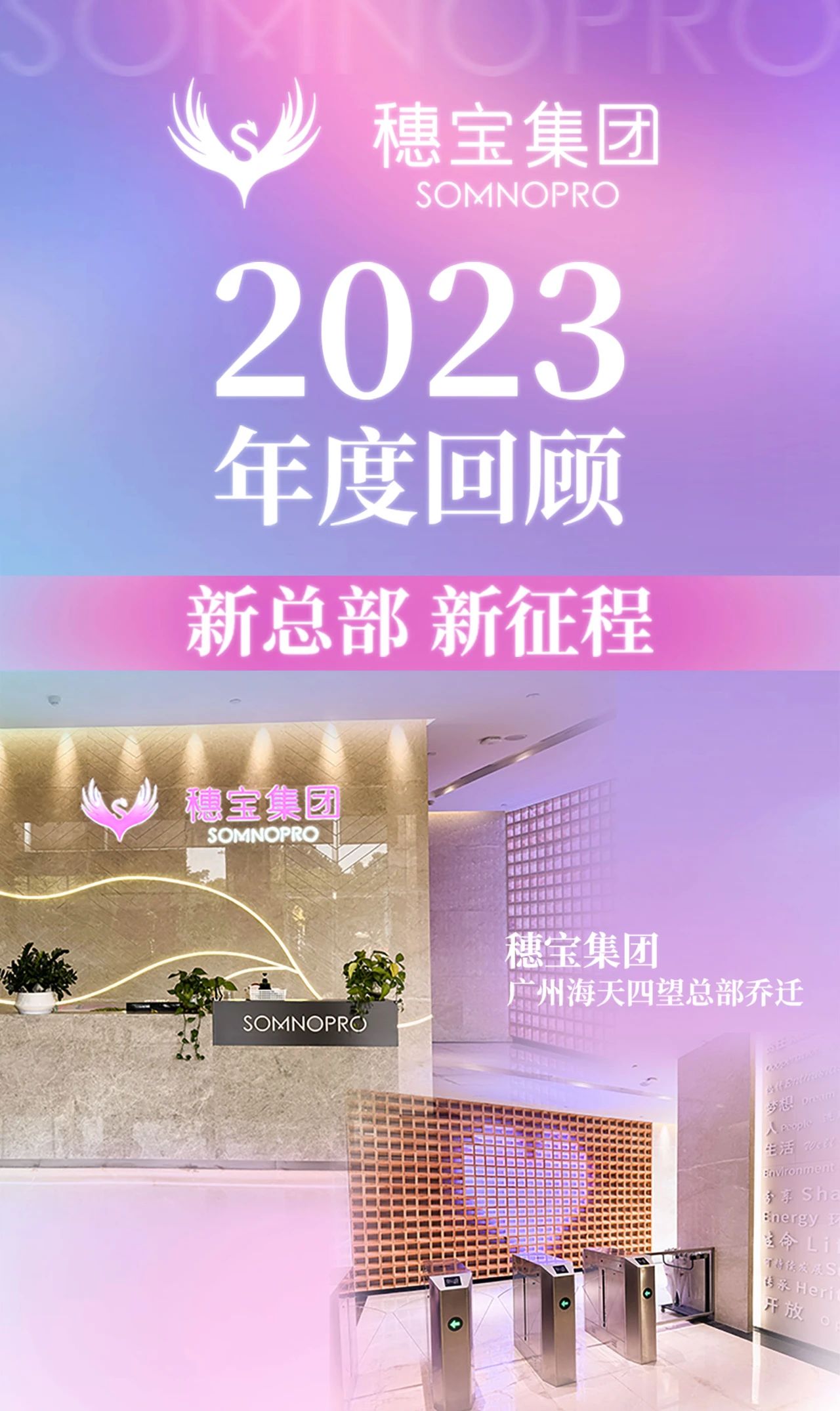 行业观察 快讯丨穗宝集团2023年度回顾-52载“追梦人”的笃行创新