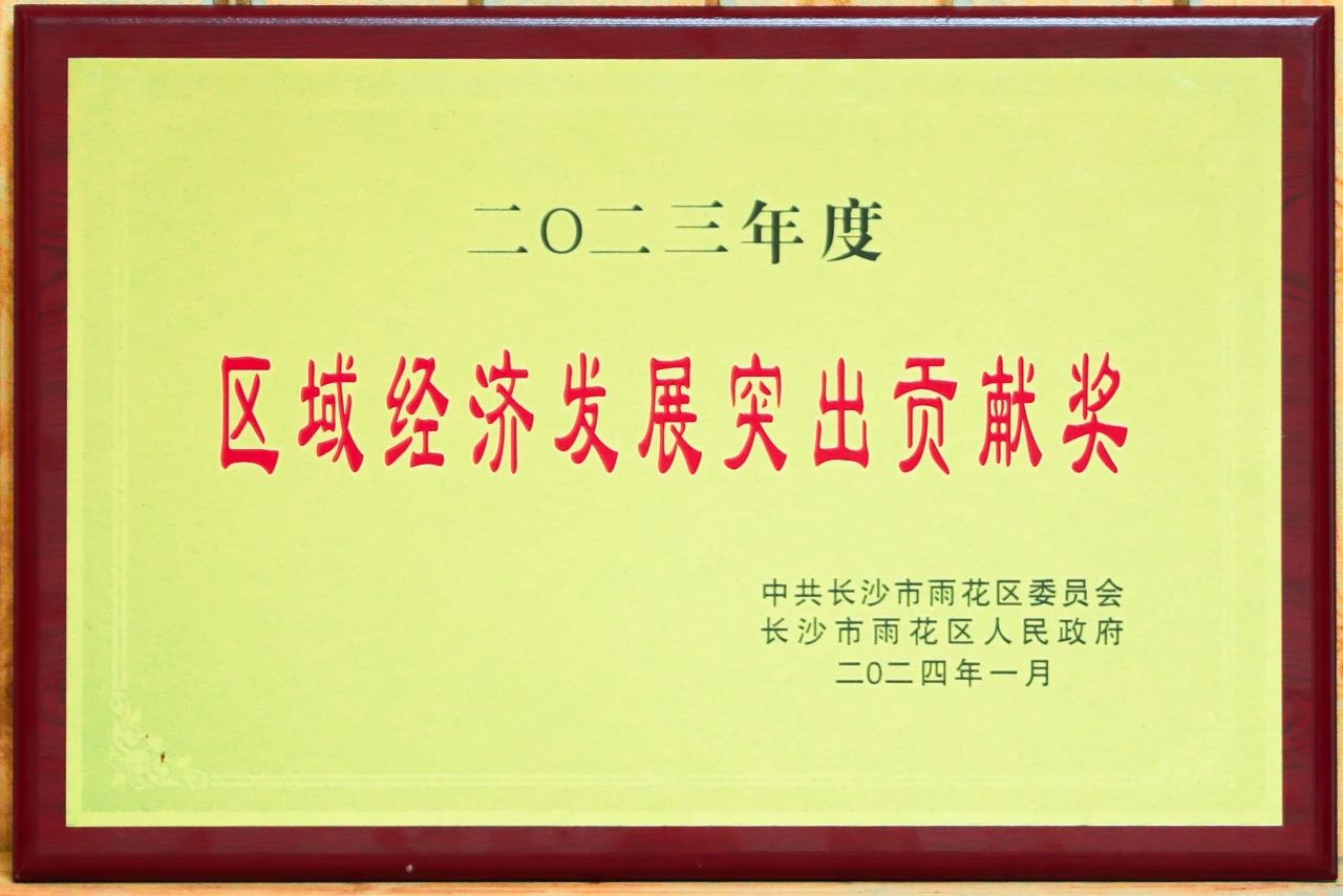 行业观察 快讯丨高桥大市场荣获雨花区“区域经济发展突出贡献奖”