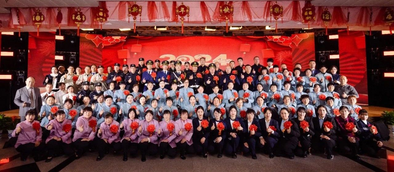 郑州市清洁行业协会副会长单位河南黄锦物业管理有限公司2024新年联欢会圆满举办