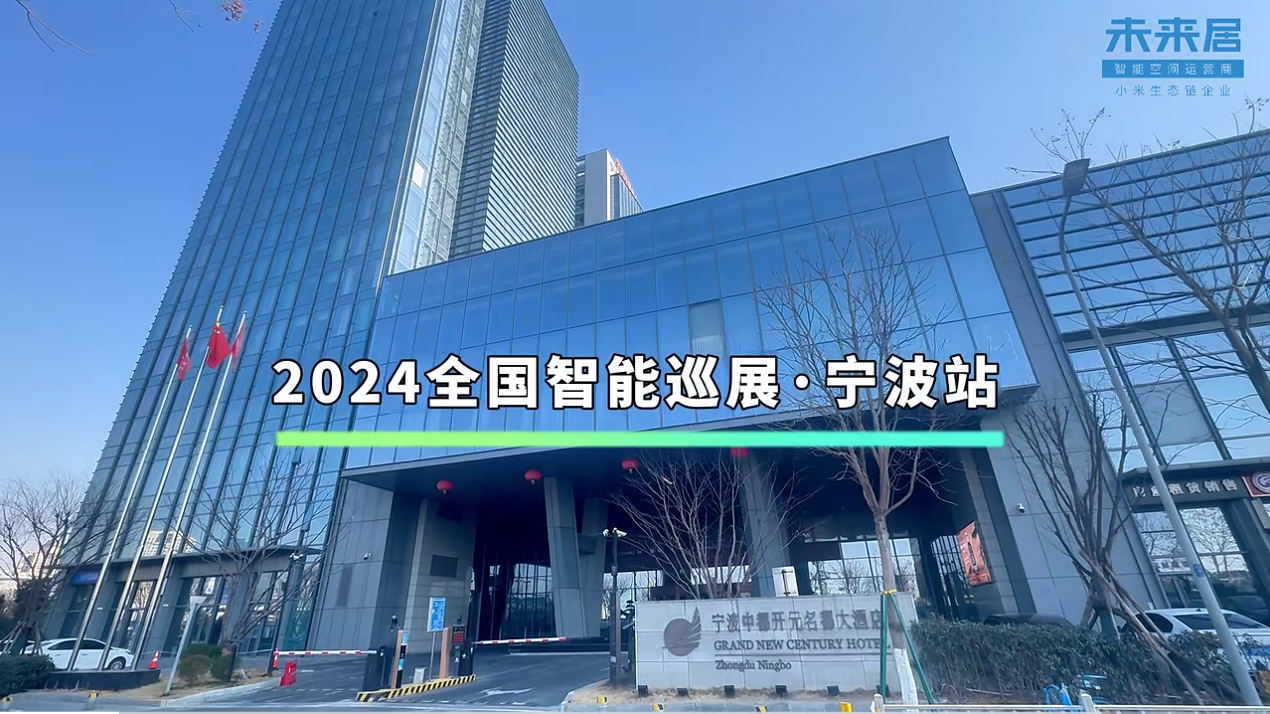 行业观察 快讯丨2024全国智能巡展·宁波站 未来居科技助力酒店行业高质量发展