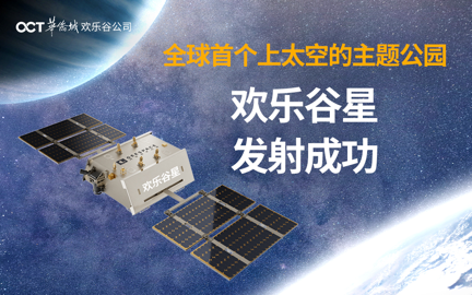 “欢乐谷星”发射升空，为主题公园开辟全新赛道