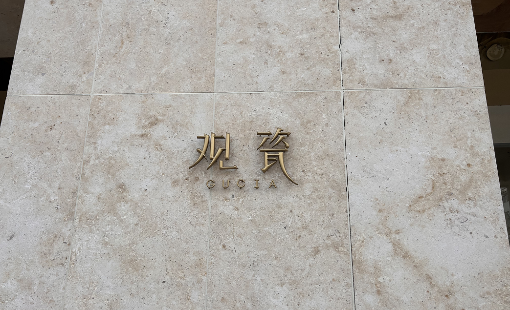 走进华东丨慧聪酒店网到访观瓷餐具美学馆