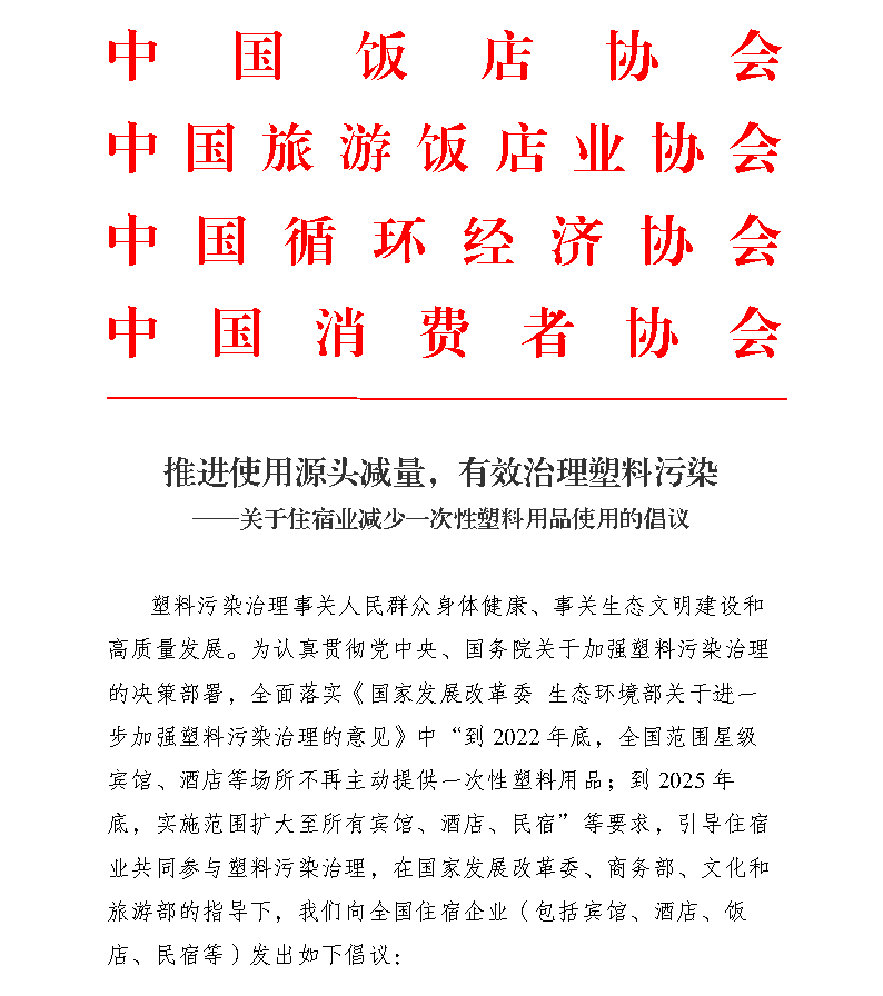 行业观察 快讯丨四协会联合倡议：酒店应不主动提供一次性塑料用品，杜尚美有解决方案