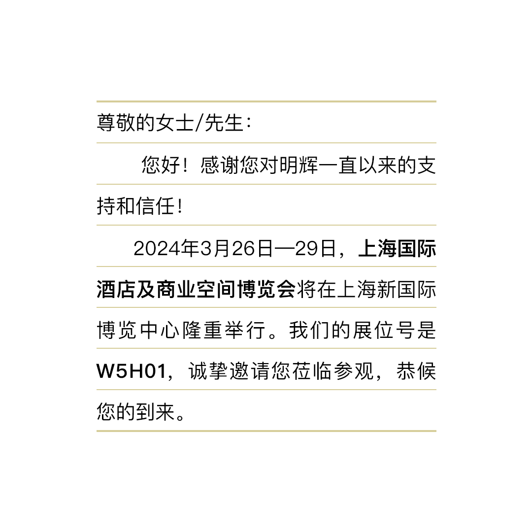 行业观察 快讯丨展会预告 相约沪上，明辉邀您莅临参观