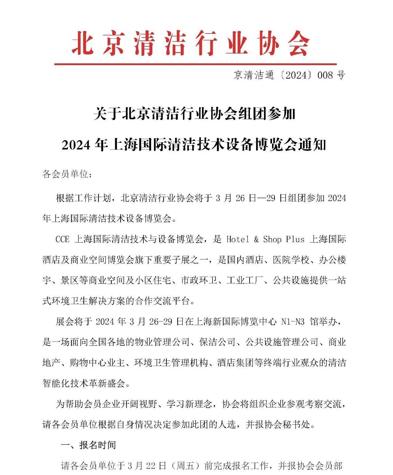 清洁快讯丨关于北京清洁行业协会组团参加2024年上海国际清洁技术设备博览会通知