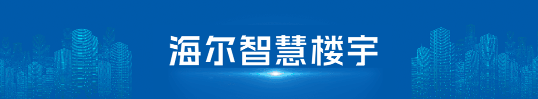 行业观察 快讯丨一文总览 2024年海尔智慧楼宇共创共赢生态交互峰会亮点速看