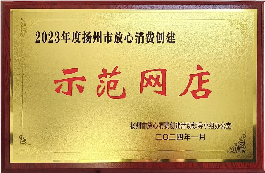 行业观察 快讯丨「诚信315」，江苏公司荣获扬州市“放心消费示范单位”、“放心消费示范网店”称号