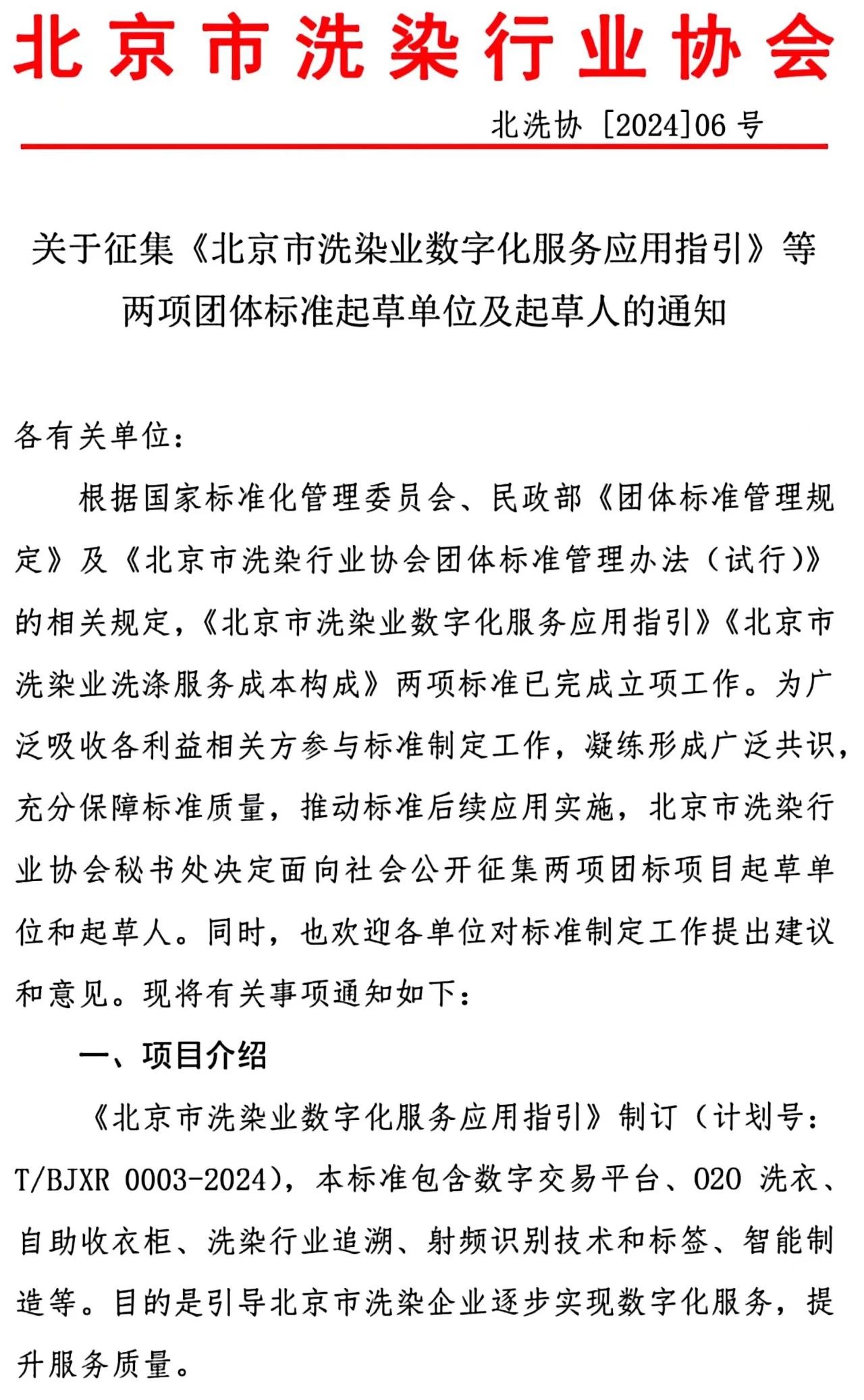 关于征集《北京市洗染业数字化服务应用指引》等两项团体标准起草单位及起草人的通知