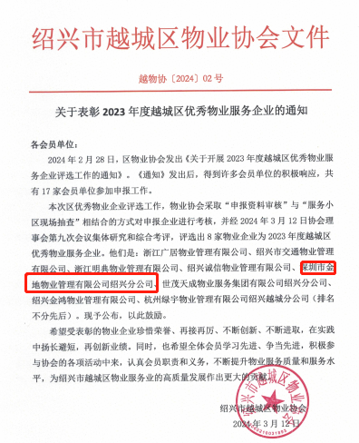 金地智慧服务被评选为绍兴越城区优秀物业服务企业