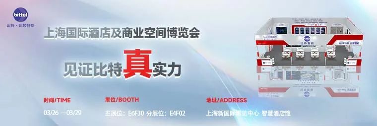 行业观察 快讯丨2024上海国际酒店及商业空间博览会圆满落幕，比特智能真实力闪耀全场