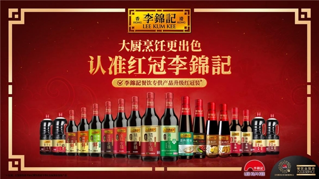 李锦记推出餐饮专供系列红冠产品，重磅加持渠道终端