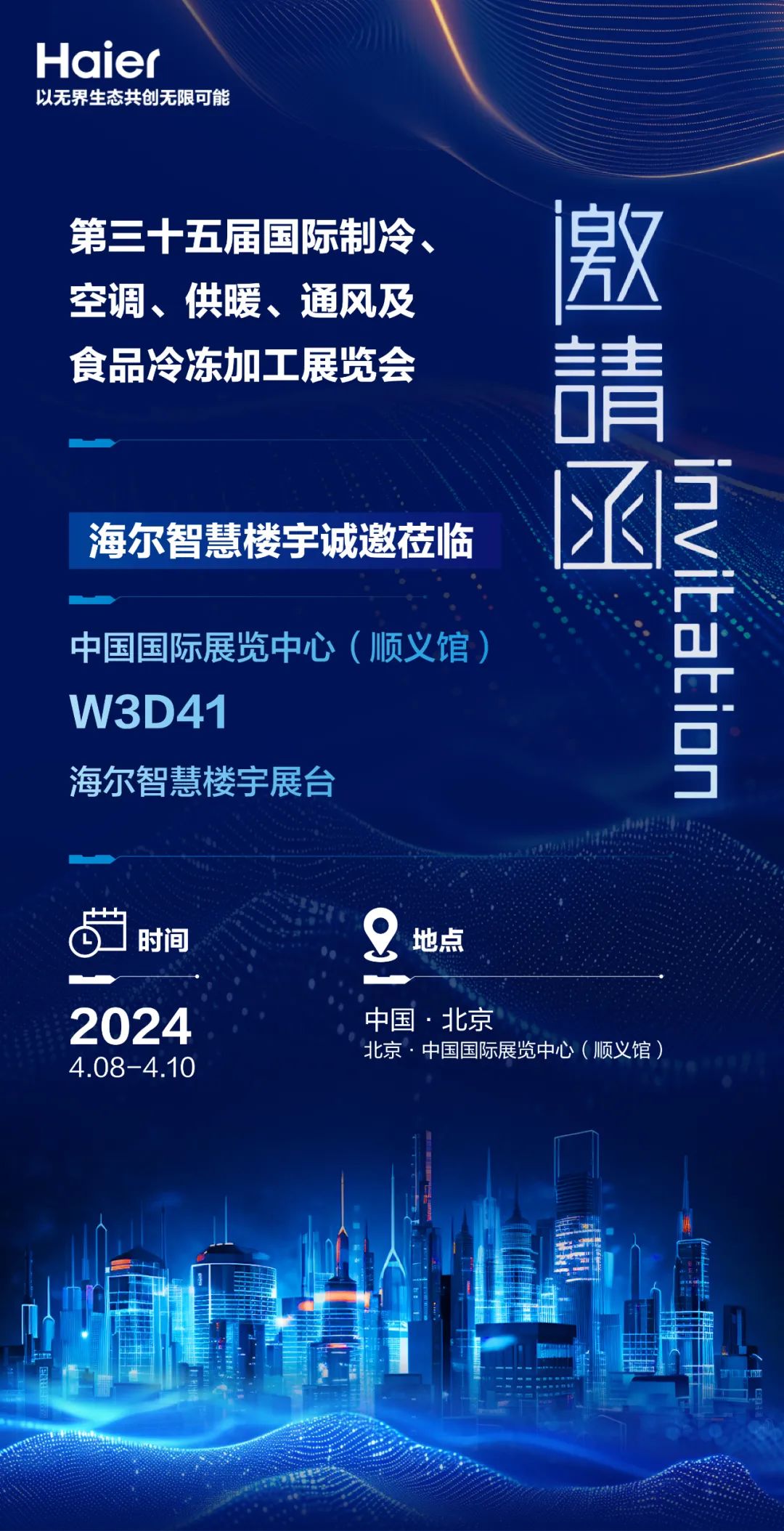 行业观察 快讯丨2024中国制冷展 您的邀请函已送达！海尔智慧楼宇，亮点抢先看！