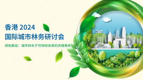 香港2024国际城市林务研讨会：绿色未来，由此开启