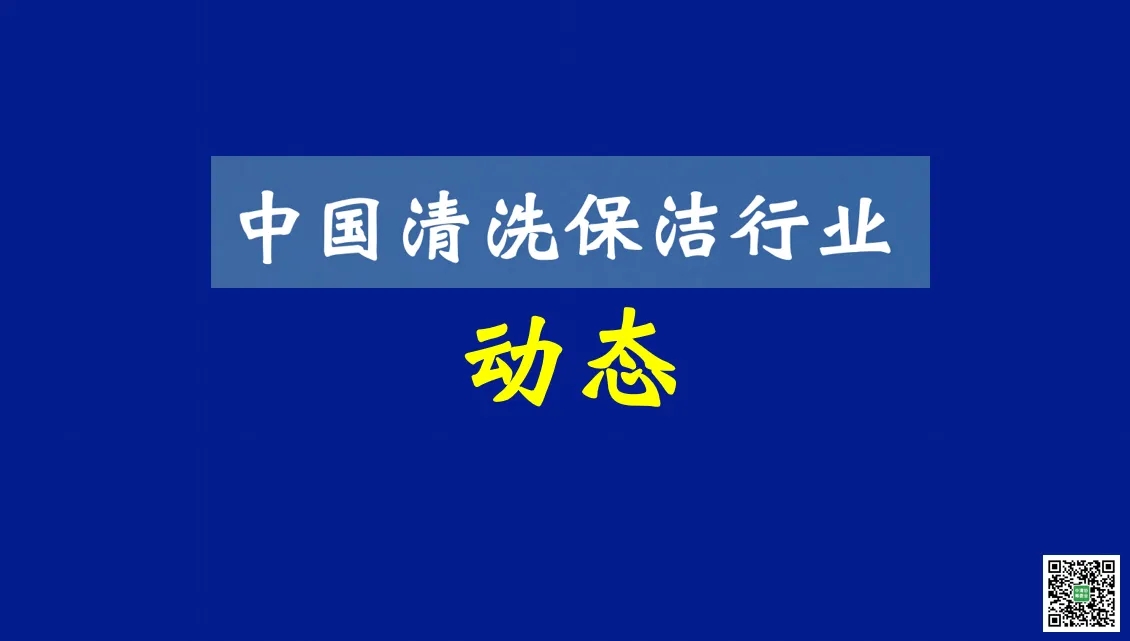 清洁快讯丨中国清洗保洁行业动态（第748期）