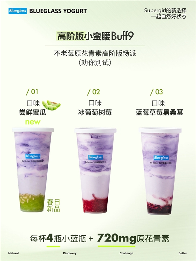 Blueglass首发小蛮腰Buff9“畅“派每杯5000亿活性益生菌酸奶系列