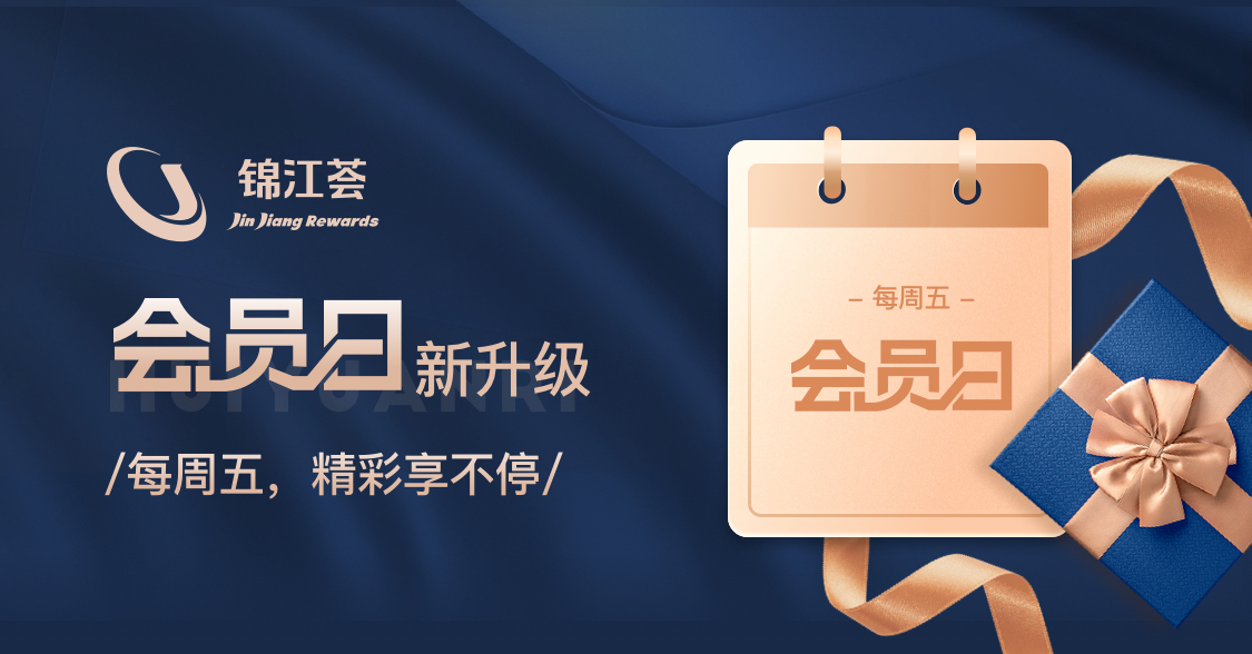 “锦江荟会员日” 焕新升级 会员体验再升“值”！