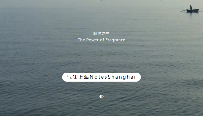 行业观察 快讯丨回顾 气味上海NotesShanghai初体验